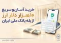 خرید آسان و سریع 10000 دلار ارز از "بله" بانک ملی ایران + لیست شعب منتخب 17 خرید آسان و سریع 10000 دلار ارز از بله بانک