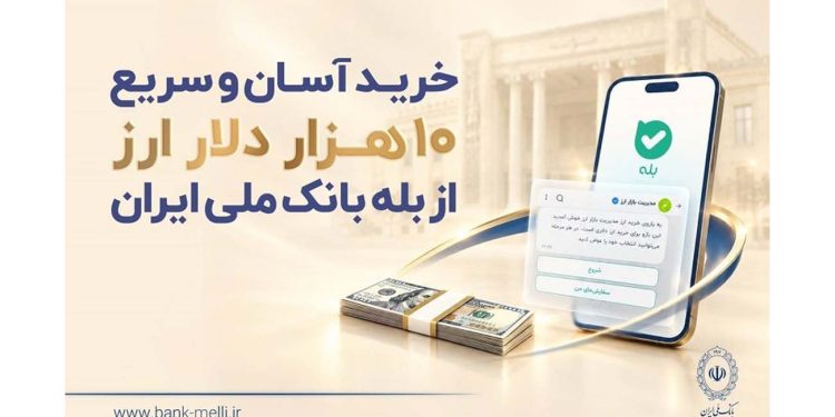خرید آسان و سریع 10000 دلار ارز از "بله" بانک ملی ایران + لیست شعب منتخب 1 خرید آسان و سریع 10000 دلار ارز از بله بانک