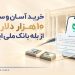 خرید آسان و سریع 10000 دلار ارز از "بله" بانک ملی ایران + لیست شعب منتخب 8 خرید آسان و سریع 10000 دلار ارز از بله بانک