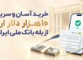 خرید حضوری ارز در «بله» ادامه دارد/ دریافت دلار از شعب منتخب بانک ملی ایران 15 خرید حضوری ارز در بله ادامه دارد دریافت دلار از