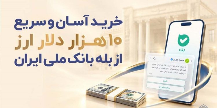خرید حضوری ارز در «بله» ادامه دارد/ دریافت دلار از شعب منتخب بانک ملی ایران 1 خرید حضوری ارز در بله ادامه دارد دریافت دلار از
