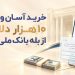 خرید حضوری ارز در بله ادامه دارد دریافت دلار از