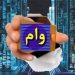 دریافت وام ۱۵۰ میلیونی یک ماهه با کارمزد ۲ درصد