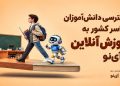 دسترسی دانش‌آموزان سراسر کشور به آموزش آنلاین با آی‌نو