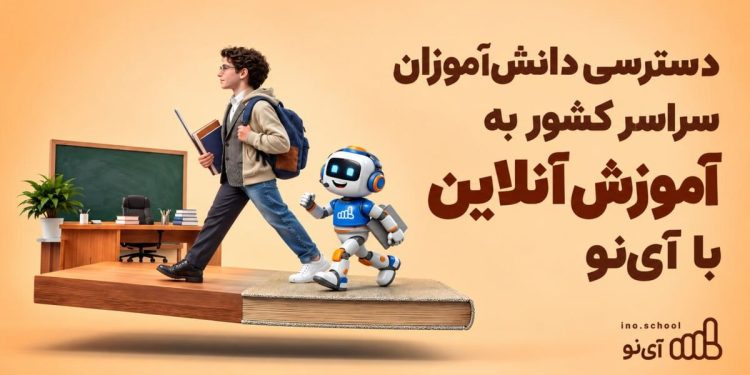 دسترسی دانش‌آموزان سراسر کشور به آموزش آنلاین با آی‌نو