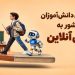 دسترسی دانش‌آموزان سراسر کشور به آموزش آنلاین با آی‌نو
