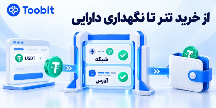 راهنمای خرید و نگهداری ارزهای دیجیتال