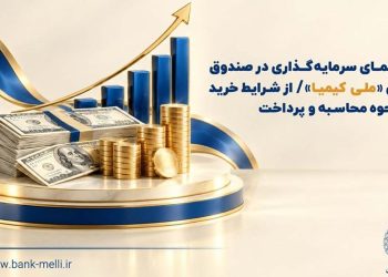 راهنمای سرمایه گذاری در صندوق ارزی «ملی کیمیا» / از شرایط خرید تا نحوه محاسبه و پرداخت 3 راهنمای سرمایه گذاری در صندوق ارزی ملی کیمیا از
