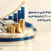 راهنمای سرمایه گذاری در صندوق ارزی ملی کیمیا از
