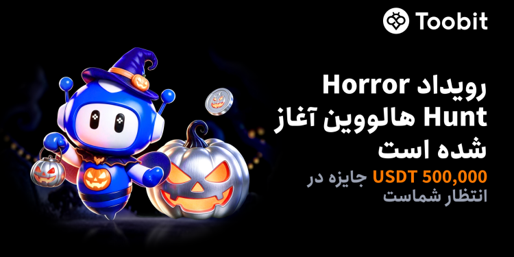 بازگشت رویداد Horror Hunt هالووین در Toobit با 500,000 USDT جایزه