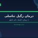 زگیل تناسلی، سالن بدنسازی، استخر و... 10 زگیل تناسلی، سالن بدنسازی، استخر و