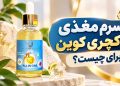 سرم مغذی لاکچری کوین برای چیست؟ 17 سرم مغذی لاکچری کوین برای چیست؟