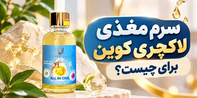 سرم مغذی لاکچری کوین برای چیست؟