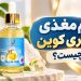 سرم مغذی لاکچری کوین برای چیست؟ 8 سرم مغذی لاکچری کوین برای چیست؟