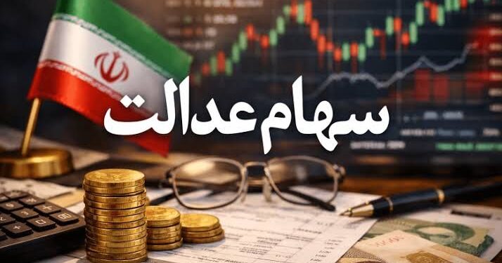 سهامداران منتظر این مبلغ باشند میزان سود سهام عدالت مشخص