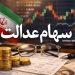 سهامداران منتظر این مبلغ باشند میزان سود سهام عدالت مشخص