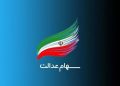 سود سهام عدالت ۱.۵ میلیون نفر واریز شد 13 سود سهام عدالت ۱۵ میلیون نفر واریز شد
