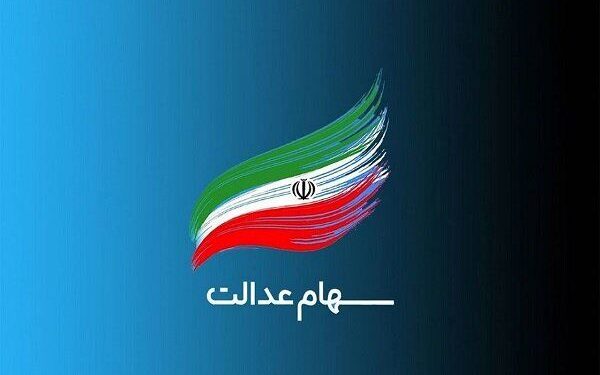 سود سهام عدالت ۱۵ میلیون نفر واریز شد