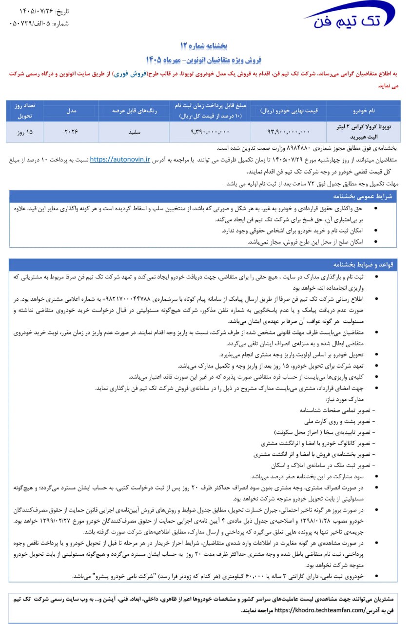 شرایط فروش فوری تویوتا کرولا کراس در سامانه اتووین اعلام شد; تحویل 15 روزه با پرداخت اولیه 10 درصد دیجینوی