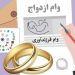 صف وام ازدواج و فرزندآوری سر به فلک کشید بانک