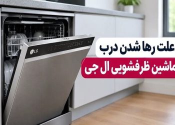 علت رها شدن درب ماشین ظرفشویی ال جی