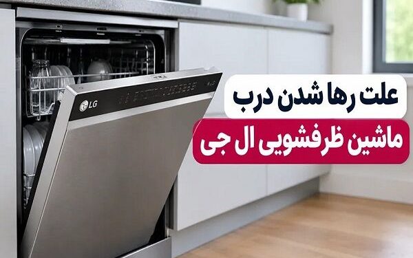 علت رها شدن درب ماشین ظرفشویی ال جی