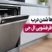 علت رها شدن درب ماشین ظرفشویی ال جی