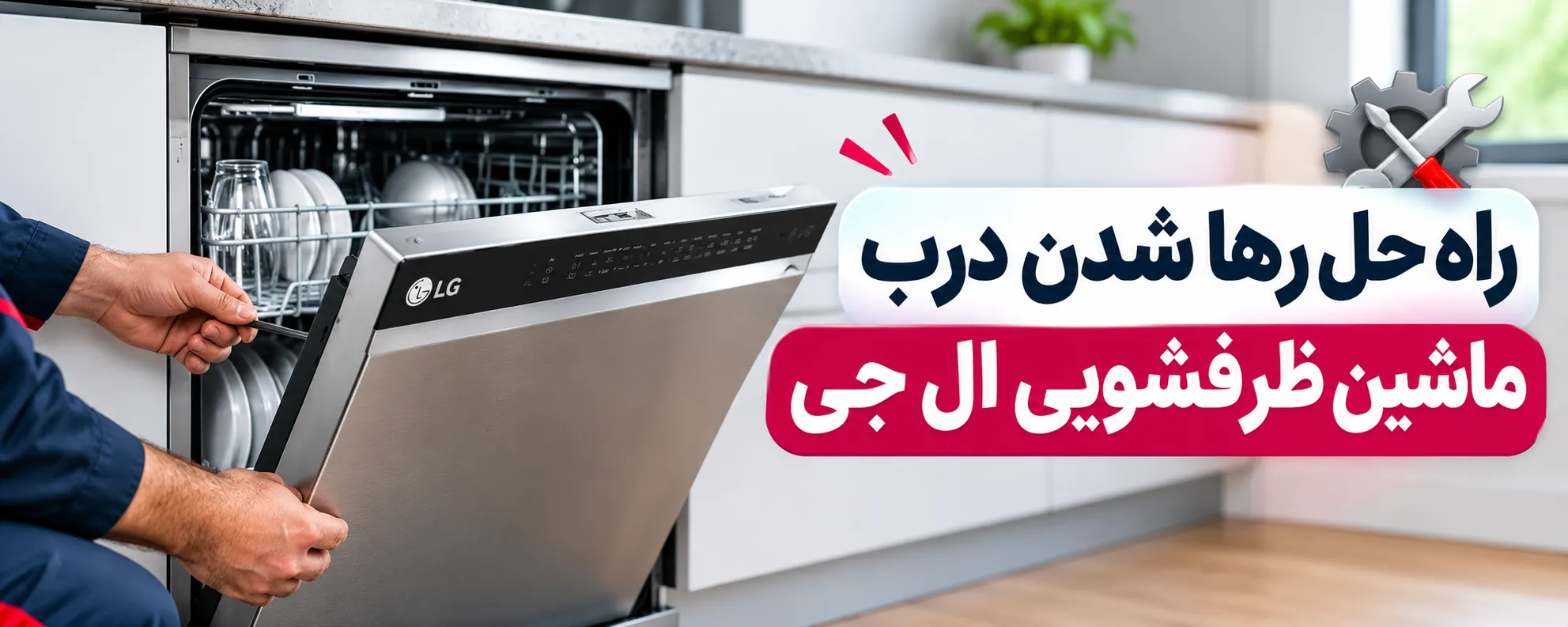 دلیل جا ماندن درب ماشین ظرفشویی ال جی