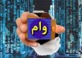 ماهانه ۷۰۰ میلیون وام با اقساط بلندمدت بگیرید