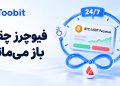 مدت زمان معاملات آتی چقدر است؟ 12 مدت زمان معاملات آتی چقدر است؟