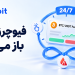 مدت زمان معاملات آتی چقدر است؟ 15 مدت زمان معاملات آتی چقدر است؟