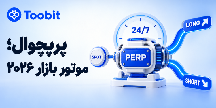 معاملات آتی کریپتو در سال 2026؛ چرا تراکنش های مکرر
