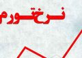 نرخ تورم ماه گذشته اعلام شد