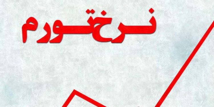 نرخ تورم ماه گذشته اعلام شد