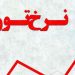 نرخ تورم ماه گذشته اعلام شد