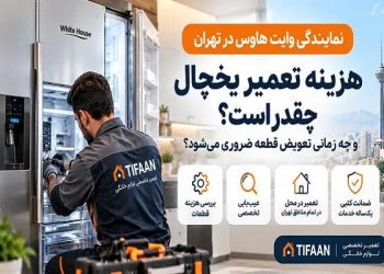 نمایندگی وایت هاوس در تهران؛ هزینه تعمیر یخچال چقدر است وچه زمانی تعویض قطعه ضروری میشود؟ 2 نمایندگی وایت هاوس در تهران؛ هزینه تعمیر یخچال چقدر است