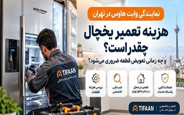 نمایندگی وایت هاوس در تهران؛ هزینه تعمیر یخچال چقدر است وچه زمانی تعویض قطعه ضروری میشود؟ 1 نمایندگی وایت هاوس در تهران؛ هزینه تعمیر یخچال چقدر است