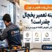 نمایندگی وایت هاوس در تهران؛ هزینه تعمیر یخچال چقدر است وچه زمانی تعویض قطعه ضروری میشود؟ 8 نمایندگی وایت هاوس در تهران؛ هزینه تعمیر یخچال چقدر است
