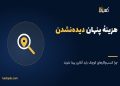 هزینهٔ پنهان دیده‌نشدن؛ چرا کسب‌وکارهای کوچک باید آنلاین دیده شوند
