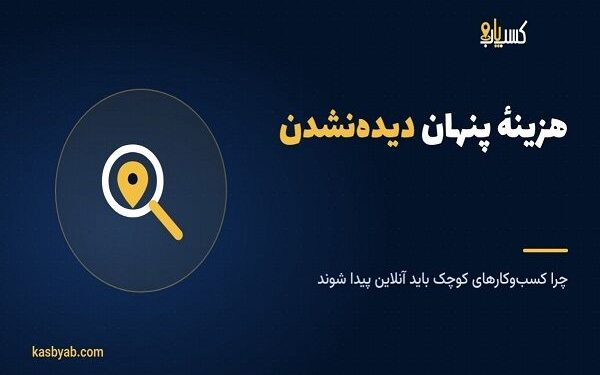 هزینهٔ پنهان دیده‌نشدن؛ چرا کسب‌وکارهای کوچک باید آنلاین دیده شوند