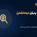 هزینهٔ پنهان دیده‌نشدن؛ چرا کسب‌وکارهای کوچک باید آنلاین دیده شوند