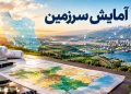 هشدار پورمحمدی درباره پروژه های عمرانی؛سناریو توقف ۱۰۰ساله طرحهای جدید 14 هشدار پورمحمدی درباره پروژه های عمرانی؛سناریو توقف ۱۰۰ساله طرحهای جدید