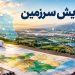 هشدار پورمحمدی درباره پروژه های عمرانی؛سناریو توقف ۱۰۰ساله طرحهای جدید