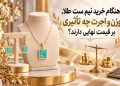 هنگام خرید نیم ست طلا، وزن و اجرت چه تاثیری بر قیمت نهایی دارند؟ 17 هنگام خرید نیم ست طلا، وزن و اجرت چه تاثیری