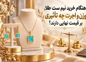 هنگام خرید نیم ست طلا، وزن و اجرت چه تاثیری بر قیمت نهایی دارند؟ 2 هنگام خرید نیم ست طلا، وزن و اجرت چه تاثیری