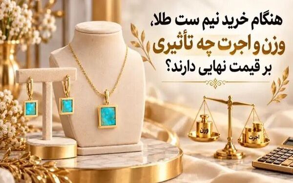 هنگام خرید نیم ست طلا، وزن و اجرت چه تاثیری بر قیمت نهایی دارند؟ 1 هنگام خرید نیم ست طلا، وزن و اجرت چه تاثیری