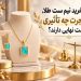 هنگام خرید نیم ست طلا، وزن و اجرت چه تاثیری بر قیمت نهایی دارند؟ 8 هنگام خرید نیم ست طلا، وزن و اجرت چه تاثیری