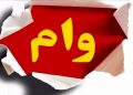 وام 300 میلیونی یک ماهه با کارمزد صفر درصد بگیرید 19 وام 300 میلیونی یک ماهه با کارمزد صفر درصد بگیرید