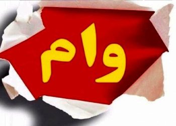 وام 300 میلیونی یک ماهه با کارمزد صفر درصد بگیرید