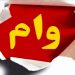 وام 300 میلیونی یک ماهه با کارمزد صفر درصد بگیرید 8 وام 300 میلیونی یک ماهه با کارمزد صفر درصد بگیرید